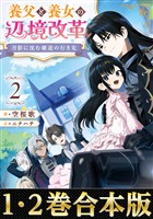 【合本版1-2巻】月影に沈む覇道の行き先