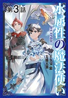 【期間限定　無料お試し版】【単話版】水属性の魔法使い@COMIC 第3話