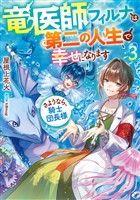 竜医師フィルナは第二の人生で幸せになります3～さようなら、騎士団長様～【電子書籍限定書き下ろしSS付き】