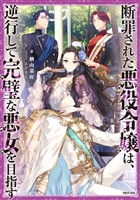 【期間限定　無料お試し版】断罪された悪役令嬢は、逆行して完璧な悪女を目指す【電子書籍限定書き下ろしSS付き】