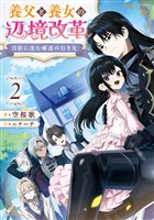 月影に沈む覇道の行き先2　～養父と養女の辺境改革～【電子書籍限定書き下ろしSS付き】