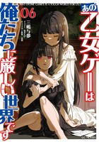 あの乙女ゲーは俺たちに厳しい世界です 6
