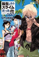 転生したらスライムだった件 番外編　～とある休暇の過ごし方～