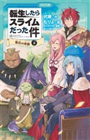 転生したらスライムだった件 14 落日の帝国（上）