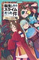 転生したらスライムだった件 13 帝国からの侵略者（中）