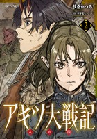 アキツ大戦記 2 人の国