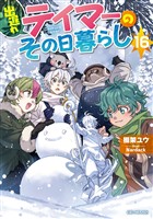 出遅れテイマーのその日暮らし 16