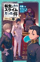 転生したらスライムだった件 12 帝国の脅威（下）