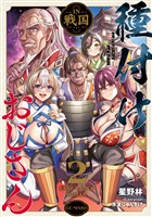 種付けおじさんIN戦国 2