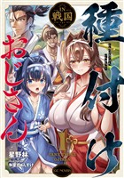 種付けおじさんIN戦国 1