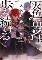 灰色の勇者は人外道を歩み続ける 2