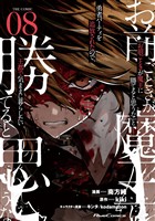 「お前ごときが魔王に勝てると思うな」と勇者パーティを追放されたので、王都で気ままに暮らしたい THE COMIC 8