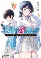 王者の盤狂わせ～ネット将棋の帝王、黄龍の王者と対峙する～【期間限定無料版】