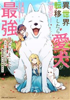 異世界転移したら愛犬が最強になりました～シルバーフェンリルと俺が異世界暮らしを始めたら～ THE COMIC 7【電子もふもふ特典付き】