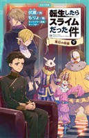 転生したらスライムだった件 14 落日の帝国（下）