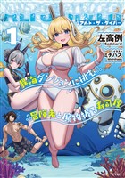 アルト・ザ・ダイバー 1 異海ダンジョンに挑む冒険者と魔物握る寿司屋
