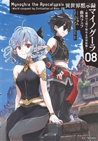 異世界黙示録マイノグーラ～破滅の文明で始める世界征服～ 8