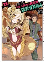 ご主人様とゆく異世界サバイバル！ 11