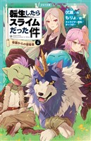 転生したらスライムだった件 13 帝国からの侵略者（上）