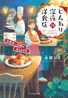 じんわり深夜の洋食店 お見合い夫婦のおしながき