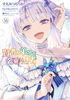 賢者の弟子を名乗る賢者 THE COMIC 16