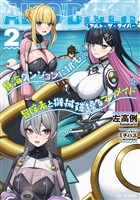 アルト・ザ・ダイバー 2 異海ダンジョンに挑む冒険者と機械鎧操るマーメイド