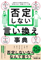 否定しない言い換え事典