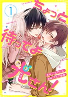 【期間限定　無料お試し版】ちょっと待ってよ光さん！ 1話