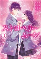 ストロベリームーン【単行本版】1巻