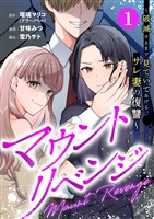 【期間限定　無料お試し版】マウントリベンジ～破滅するまで見ていてあげる、サレ妻の復讐～ 1話