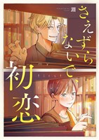 【期間限定　無料お試し版】さえずらないで、初恋 1話