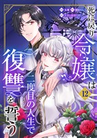死に戻り令嬢は二度目の人生で復讐を誓う（12）