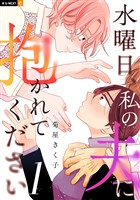 水曜日、私の夫に抱かれてください 1巻