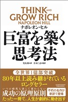 巨富を築く思考法 THINK AND GROW RICH