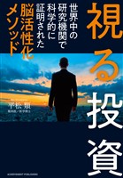 視る投資　世界中の研究機関で科学的に証明された脳活性化メソッド