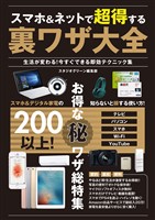 スマホ&ネットで超得する裏ワザ大全　生活が変わる！今すぐできる即効テクニック集