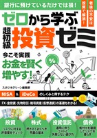 ゼロから学ぶ　超初級投資ゼミ