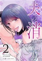 夫の消し方 2巻