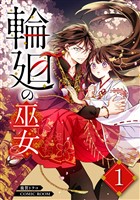 輪廻の巫女～時を超え、大神様から寵愛される～ 1巻