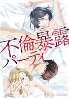 【期間限定　無料お試し版】不倫暴露パーティ1巻