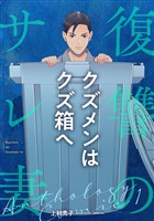 【期間限定　無料お試し版】クズメンはクズ箱へ 前編