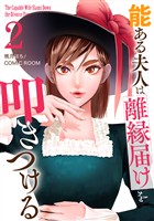 【期間限定　無料お試し版】能ある夫人は離縁届けを叩きつける 2巻