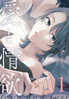 【期間限定　無料お試し版】愛と情欲 【単話版】1巻