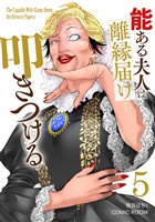 能ある夫人は離縁届けを叩きつける 5巻