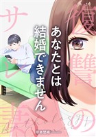 【期間限定　無料お試し版】あなたとは結婚できません 前編
