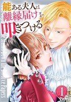 【期間限定　無料お試し版】能ある夫人は離縁届けを叩きつける 1巻