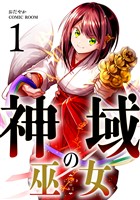 神域の巫女～無能のフリをして、今日も平和に過ごします～ 1巻
