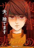【期間限定　無料お試し版】夫、捨てます 前編