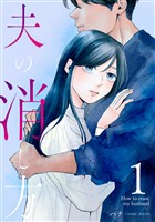 【期間限定　無料お試し版】夫の消し方 1巻