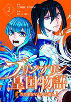 ブリンブリン皇国物語～古の皇女と七人の護人～ 2巻